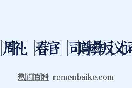 周礼·春官·司尊彝反义词是什么意思的图片